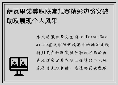 萨瓦里诺美职联常规赛精彩边路突破助攻展现个人风采 萨瓦里诺美职联常规赛精彩边路突破助攻展现个人风采