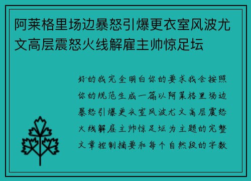 阿莱格里场边暴怒引爆更衣室风波尤文高层震怒火线解雇主帅惊足坛 阿莱格里场边暴怒引爆更衣室风波尤文高层震怒火线解雇主帅惊足坛