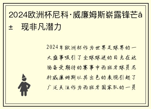 2024欧洲杯尼科·威廉姆斯崭露锋芒展现非凡潜力 2024欧洲杯尼科·威廉姆斯崭露锋芒展现非凡潜力
