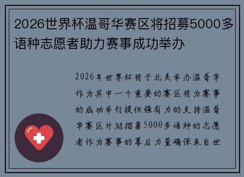 2026世界杯温哥华赛区将招募5000多语种志愿者助力赛事成功举办 2026世界杯温哥华赛区将招募5000多语种志愿者助力赛事成功举办