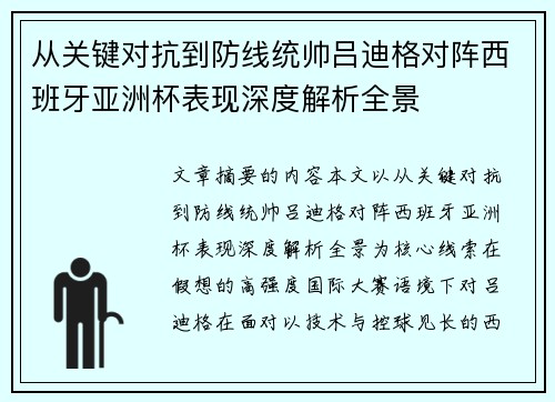 从关键对抗到防线统帅吕迪格对阵西班牙亚洲杯表现深度解析全景