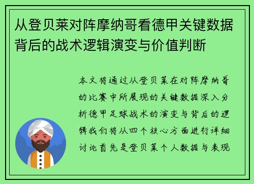 从登贝莱对阵摩纳哥看德甲关键数据背后的战术逻辑演变与价值判断