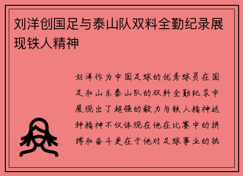 刘洋创国足与泰山队双料全勤纪录展现铁人精神 刘洋创国足与泰山队双料全勤纪录展现铁人精神
