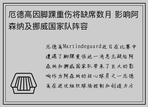 厄德高因脚踝重伤将缺席数月 影响阿森纳及挪威国家队阵容
