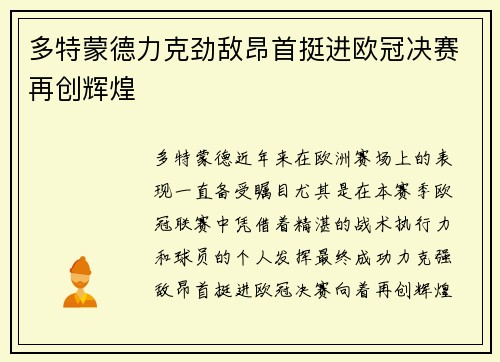 多特蒙德力克劲敌昂首挺进欧冠决赛再创辉煌 多特蒙德力克劲敌昂首挺进欧冠决赛再创辉煌