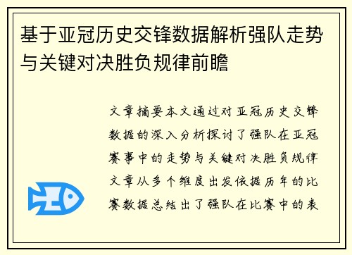 基于亚冠历史交锋数据解析强队走势与关键对决胜负规律前瞻