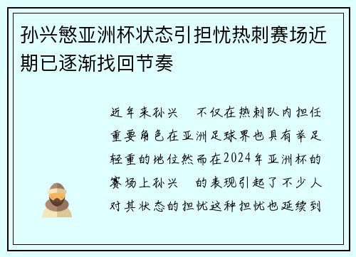 孙兴慜亚洲杯状态引担忧热刺赛场近期已逐渐找回节奏