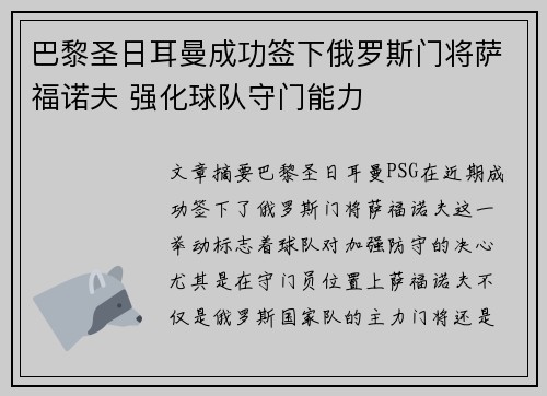巴黎圣日耳曼成功签下俄罗斯门将萨福诺夫 强化球队守门能力 巴黎圣日耳曼成功签下俄罗斯门将萨福诺夫 强化球队守门能力