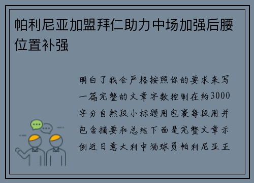 帕利尼亚加盟拜仁助力中场加强后腰位置补强 帕利尼亚加盟拜仁助力中场加强后腰位置补强