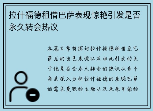拉什福德租借巴萨表现惊艳引发是否永久转会热议 拉什福德租借巴萨表现惊艳引发是否永久转会热议