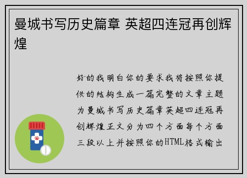曼城书写历史篇章 英超四连冠再创辉煌 曼城书写历史篇章 英超四连冠再创辉煌