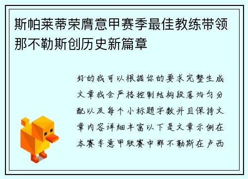斯帕莱蒂荣膺意甲赛季最佳教练带领那不勒斯创历史新篇章 斯帕莱蒂荣膺意甲赛季最佳教练带领那不勒斯创历史新篇章