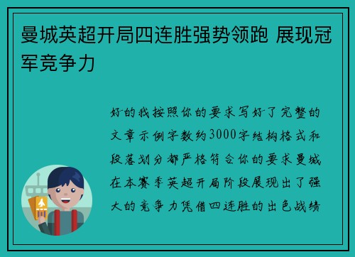 曼城英超开局四连胜强势领跑 展现冠军竞争力 曼城英超开局四连胜强势领跑 展现冠军竞争力