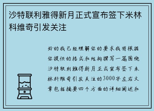 沙特联利雅得新月正式宣布签下米林科维奇引发关注