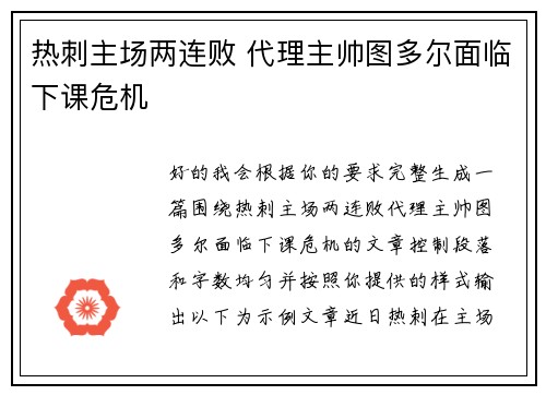 热刺主场两连败 代理主帅图多尔面临下课危机