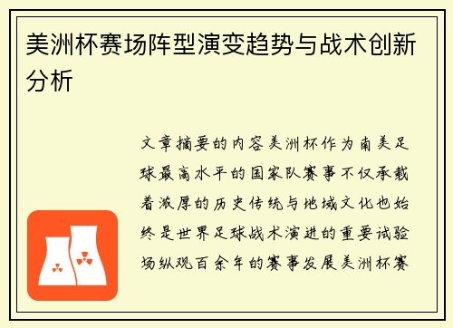 美洲杯赛场阵型演变趋势与战术创新分析 美洲杯赛场阵型演变趋势与战术创新分析