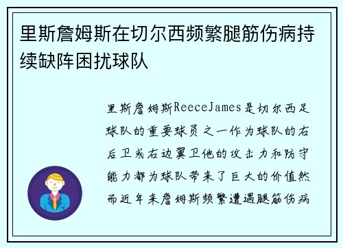 里斯詹姆斯在切尔西频繁腿筋伤病持续缺阵困扰球队
