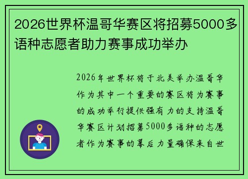 2026世界杯温哥华赛区将招募5000多语种志愿者助力赛事成功举办 2026世界杯温哥华赛区将招募5000多语种志愿者助力赛事成功举办