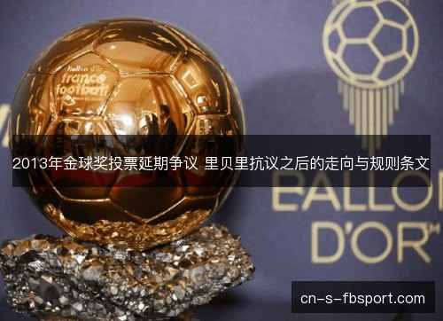 2013年金球奖投票延期争议 里贝里抗议之后的走向与规则条文