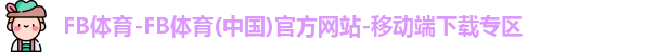 FB体育